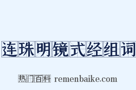 连珠明镜式经组词是什么意思的图片